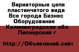 Вариаторные цепи пластинчатого вида - Все города Бизнес » Оборудование   . Калининградская обл.,Пионерский г.